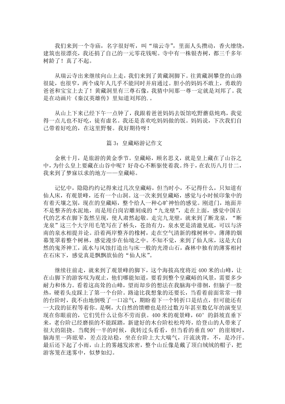 皇藏峪游记作文.docx_第2页