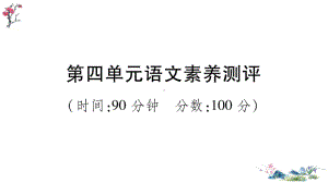 （部）统编版四年级上册《语文》第四单元语文素养测评.ppt