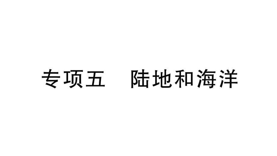 初中地理新人教版七年级上册期末专项五 陆地和海洋作业课件2024秋.pptx_第1页