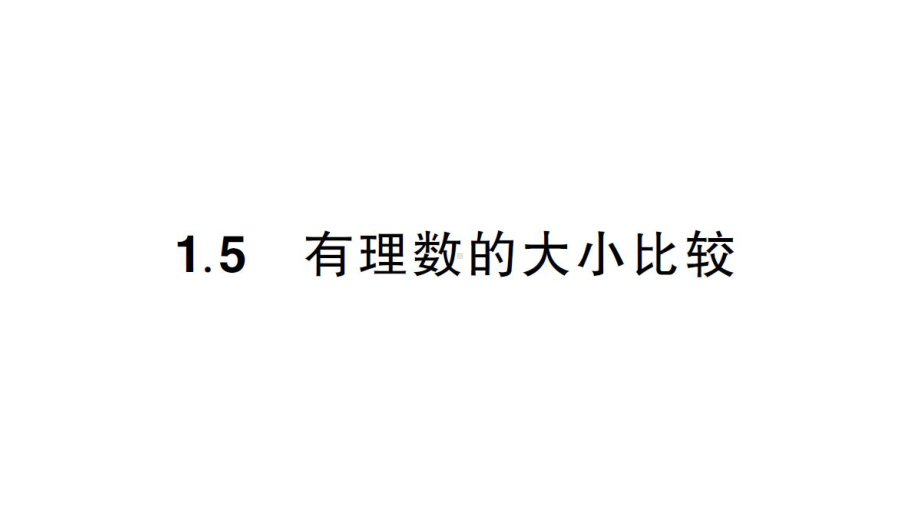 初中数学新华东师大版七年级上册1.5 有理数的大小比较作业课件2024秋.pptx_第1页