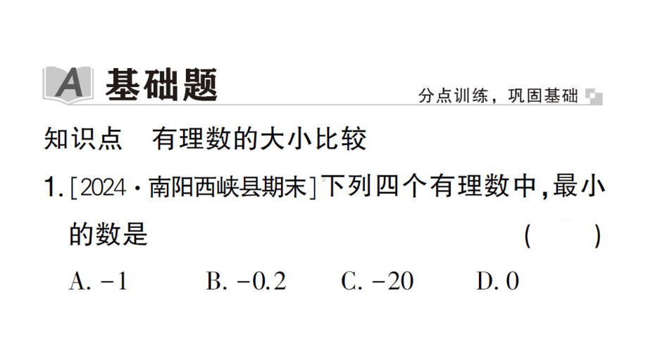 初中数学新华东师大版七年级上册1.5 有理数的大小比较作业课件2024秋.pptx_第2页