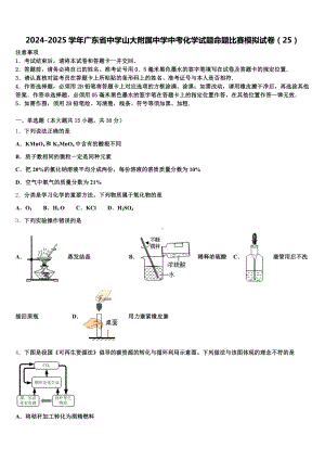 2024-2025学年广东省中学山大附属中学中考化学试题命题比赛模拟试卷(25)含解析.doc