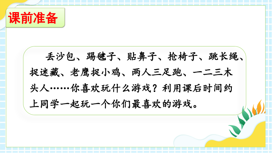 习作：记一次游戏（ppt课件+素材）-（部）统编版四年级上册《语文》.rar