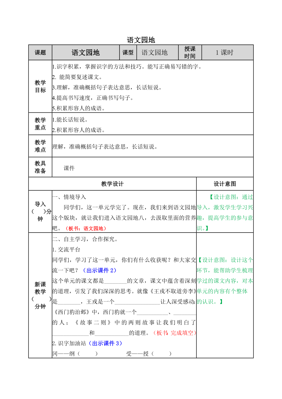 八单元语文园地 ppt课件+教案-（部）统编版四年级上册《语文》.rar