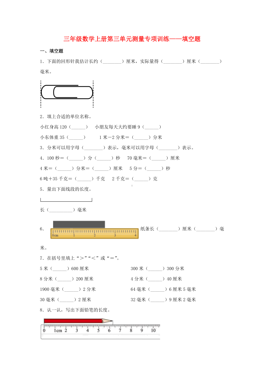 （题型专项特训）三年级数学上册第三单元测量专项训练——填空题（人教版含答案）.doc_第1页