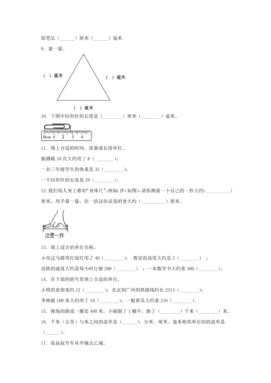 （题型专项特训）三年级数学上册第三单元测量专项训练——填空题（人教版含答案）.doc_第2页