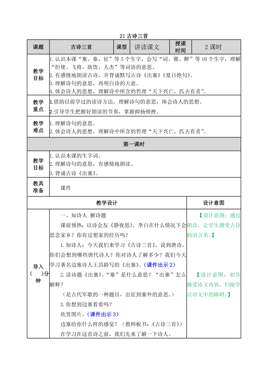 21 古诗三首 ppt课件+教案-（部）统编版四年级上册《语文》.rar