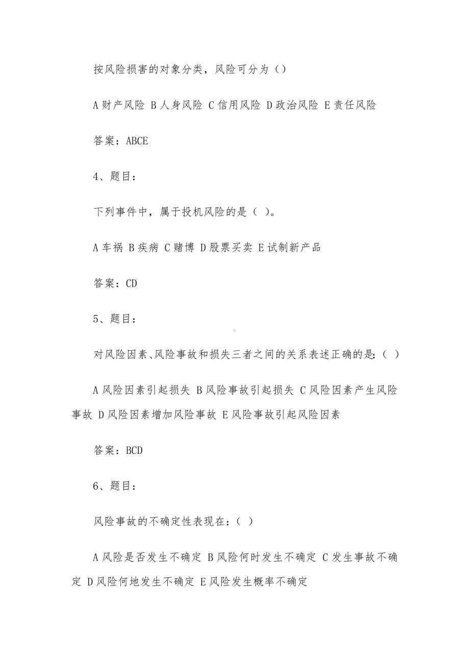 电大《保险学概论》形考题库3.docx_第2页