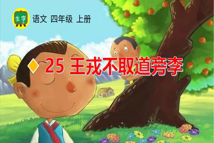 25王戎不取道旁李（生字视频）-（部）统编版四年级上册《语文》.mp4