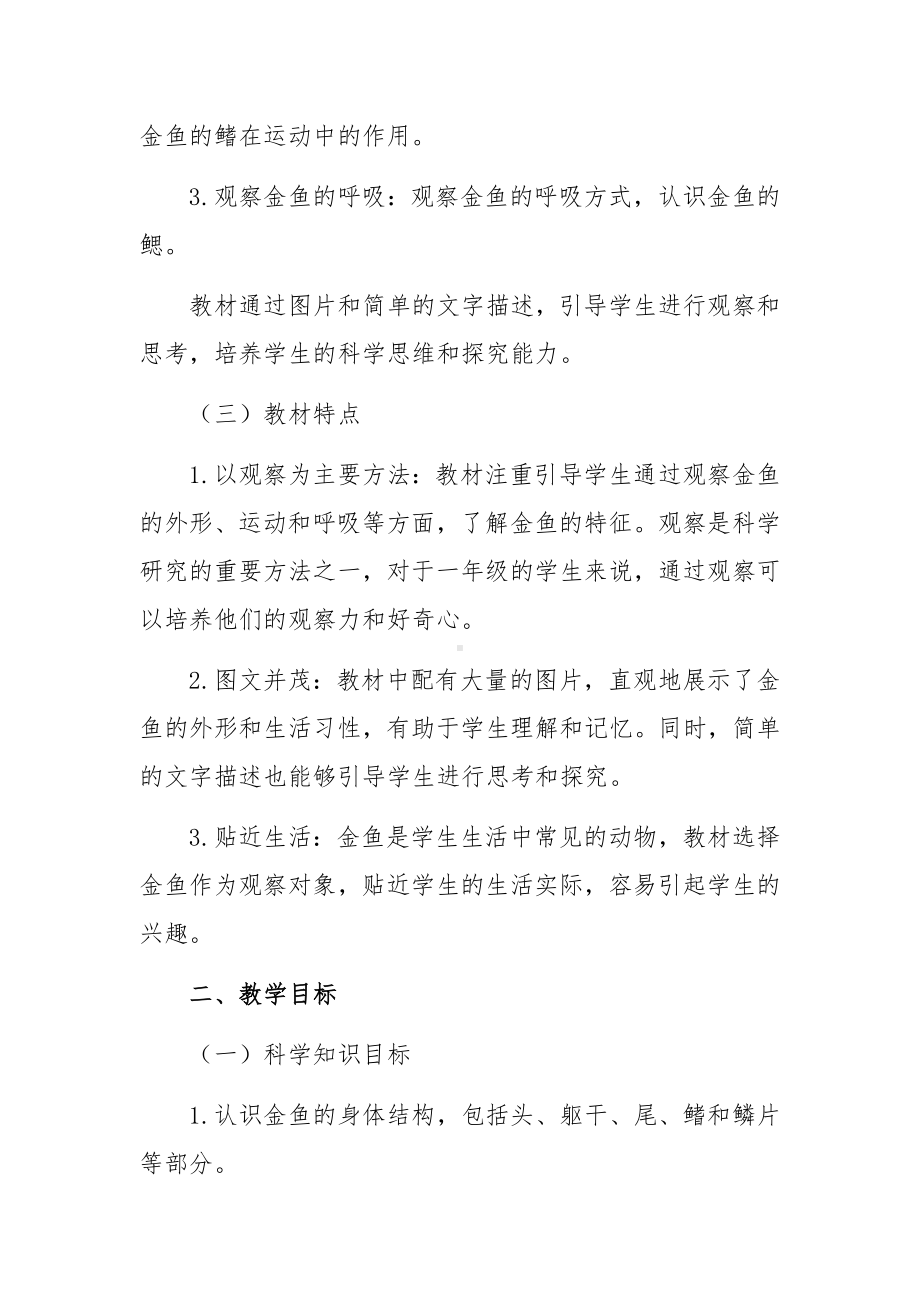 《金鱼》教学设计-2024新人教鄂教版一年级上册《科学》.docx_第2页