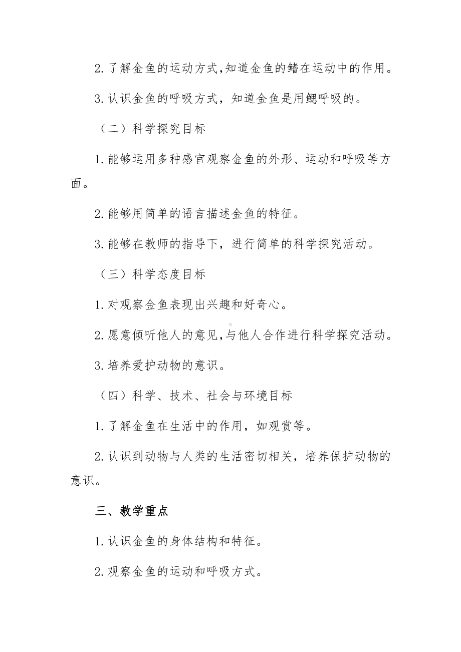 《金鱼》教学设计-2024新人教鄂教版一年级上册《科学》.docx_第3页