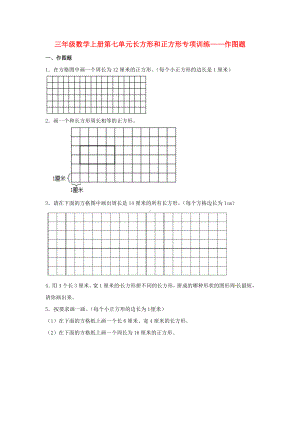 （题型专项特训）三年级数学上册第七单元长方形和正方形专项训练——作图题（人教版含答案）.doc