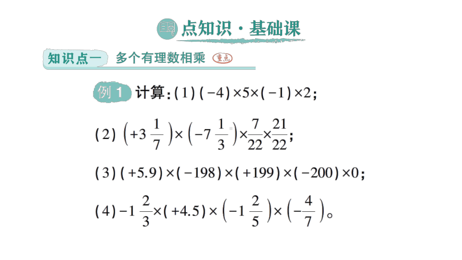 初中数学新北师大版七年级上册2.3第2课时 有理数乘法的运算律作业课件2024秋季学期.pptx_第2页