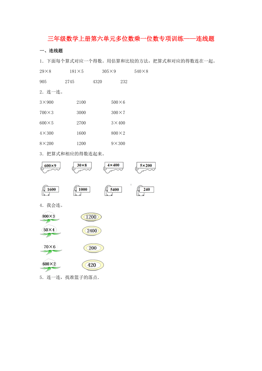 （题型专项特训）三年级数学上册第六单元多位数乘一位数专项训练——连线题（人教版含答案）.doc_第1页