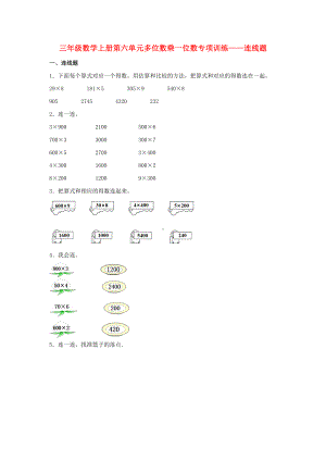 （题型专项特训）三年级数学上册第六单元多位数乘一位数专项训练——连线题（人教版含答案）.doc