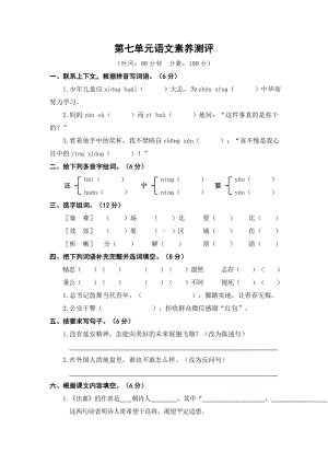 （部）统编版四年级上册《语文》第七单元语文素养测评(01).doc