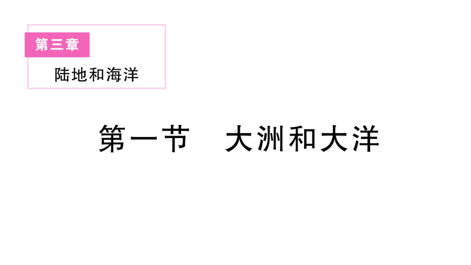 初中地理新人教版七年级上册第三章第一节 大洲和大洋作业课件2024秋.pptx_第1页