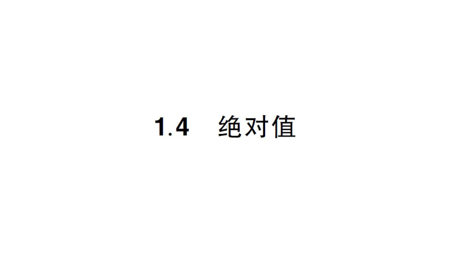 初中数学新华东师大版七年级上册1.4 绝对值作业课件2024秋.pptx_第1页