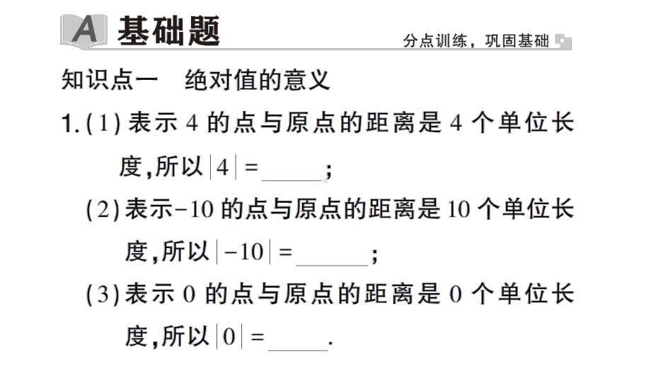 初中数学新华东师大版七年级上册1.4 绝对值作业课件2024秋.pptx_第2页