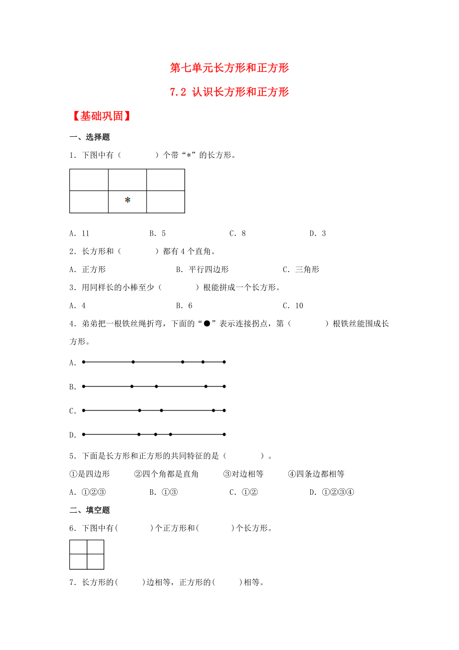 （分层作业）7.2 认识长方形和正方形（同步练习） 三年级上册数学同步课时练 （人教版含答案）.docx_第1页