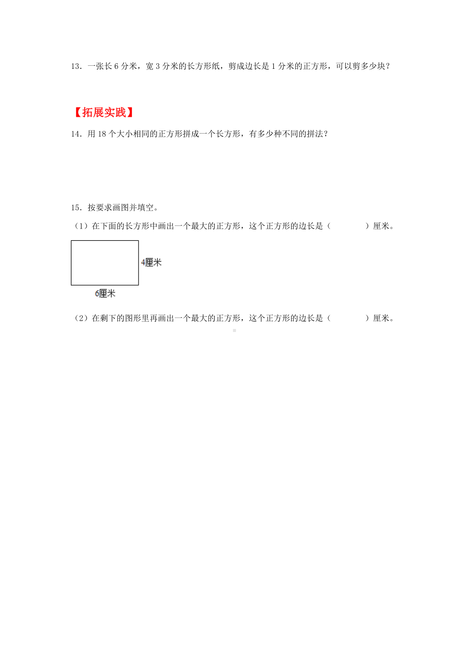 （分层作业）7.2 认识长方形和正方形（同步练习） 三年级上册数学同步课时练 （人教版含答案）.docx_第3页