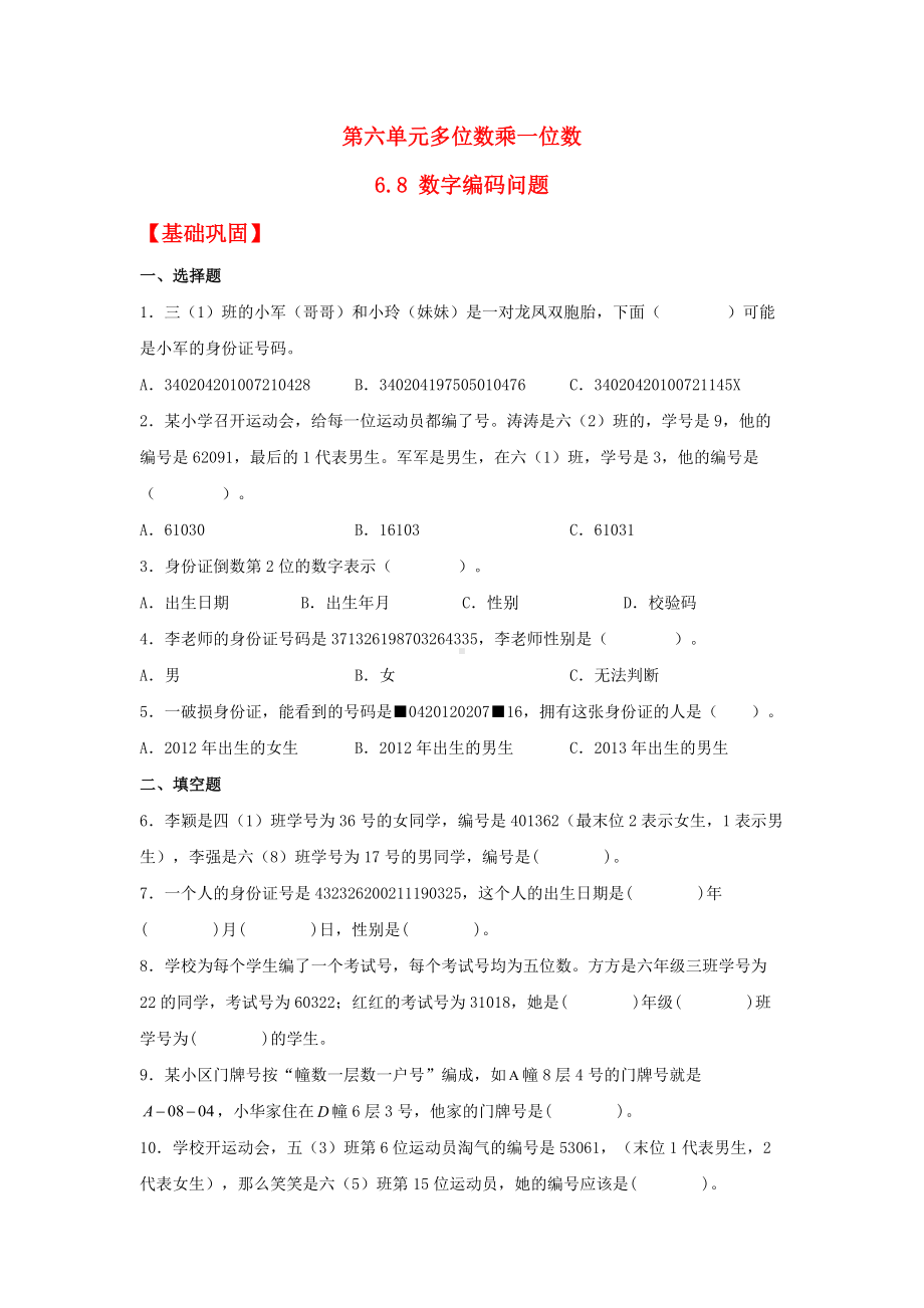 （分层作业）6.8 数字编码问题（同步练习） 三年级上册数学同步课时练 （人教版含答案）.docx_第1页