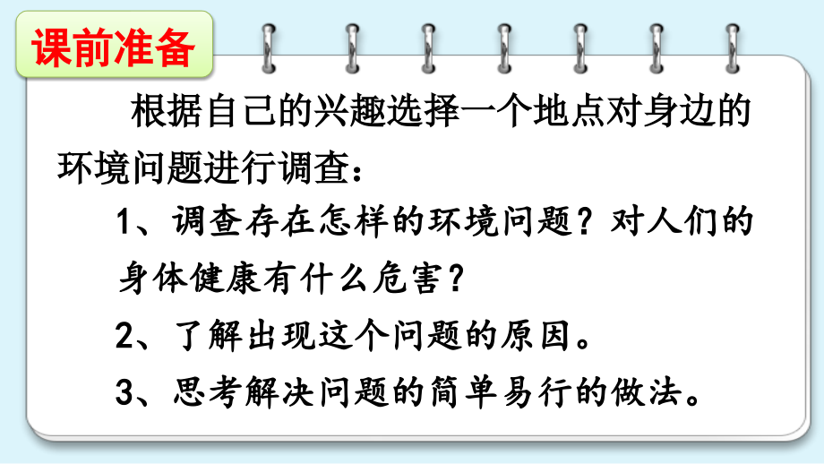 口语交际：我们与环境（ppt课件+素材）-（部）统编版四年级上册《语文》.rar