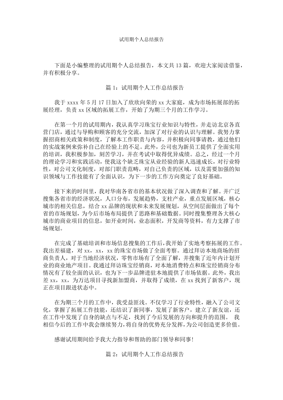 试用期个人总结报告.docx_第1页