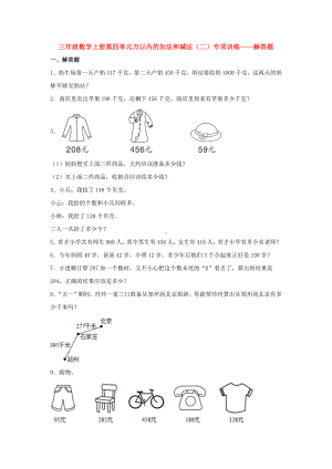 （题型专项特训）三年级数学上册第四单元万以内的加法和减法（二）专项训练——解答题（人教版含答案）.doc