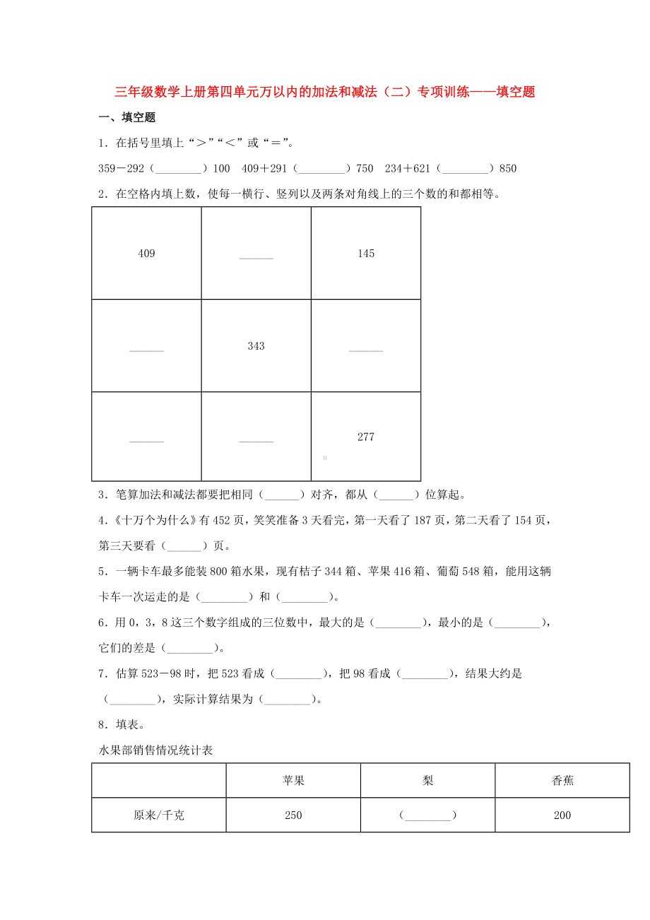 （题型专项特训）三年级数学上册第四单元万以内的加法和减法（二）专项训练——填空题（人教版含答案）.doc_第1页