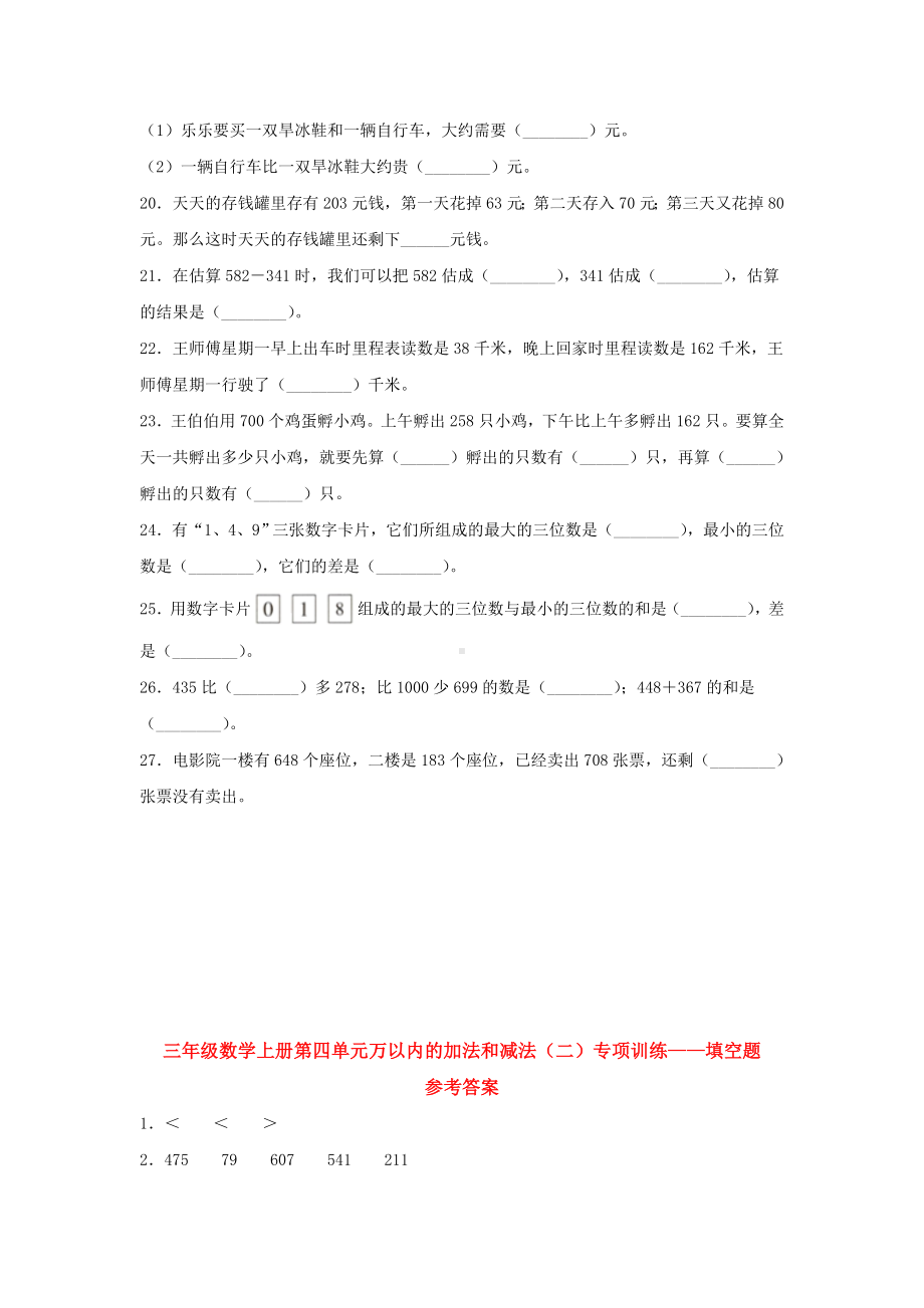 （题型专项特训）三年级数学上册第四单元万以内的加法和减法（二）专项训练——填空题（人教版含答案）.doc_第3页