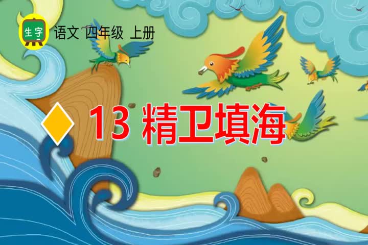 13精卫填海（生字视频）-（部）统编版四年级上册《语文》.mp4