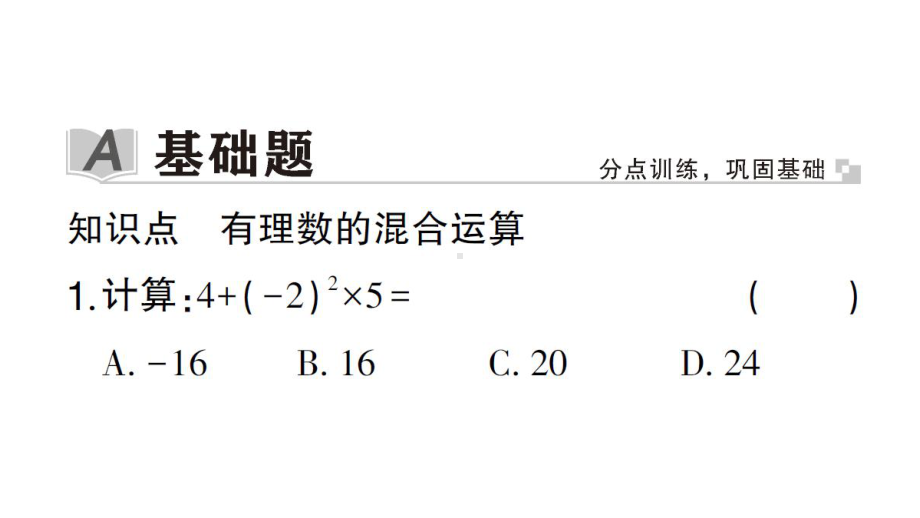 初中数学新华东师大版七年级上册1.12第1课时 有理数的混合运算作业课件2024秋.pptx_第2页