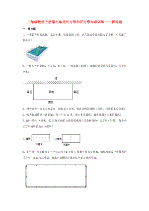 （题型专项特训）三年级数学上册第七单元长方形和正方形专项训练——解答题（人教版含答案）.doc