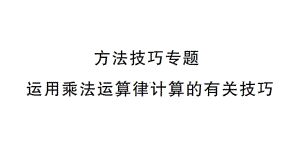 初中数学新华东师大版七年级上册第1章 有理数方法技巧专题 运用乘法运算律计算的有关技巧作业课件2024秋.pptx