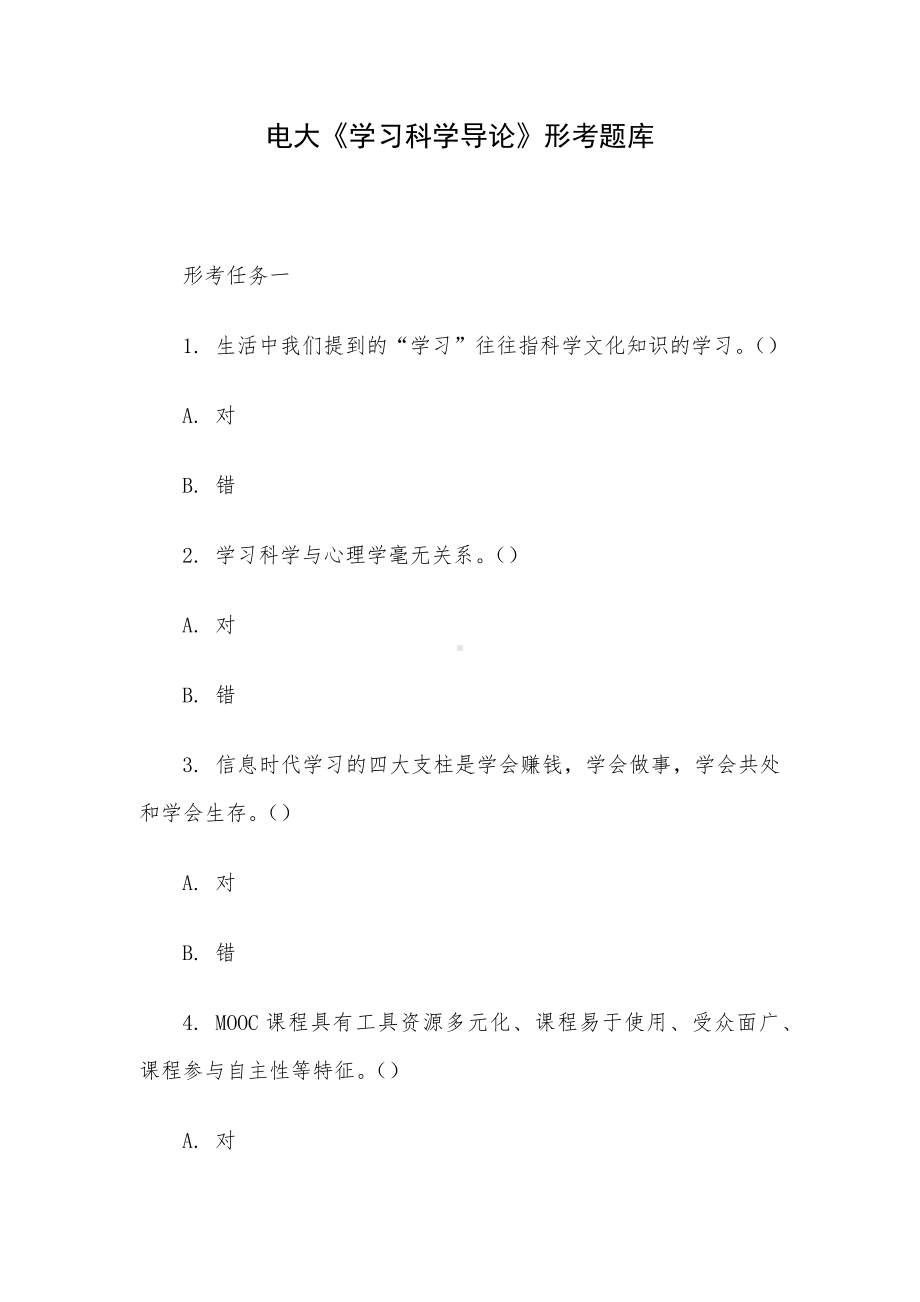 电大《学习科学导论》形考题库.docx_第1页