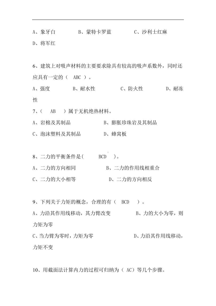 2024年材料员资格考试必考重点练习题库及答案（共1200题）.docx_第2页