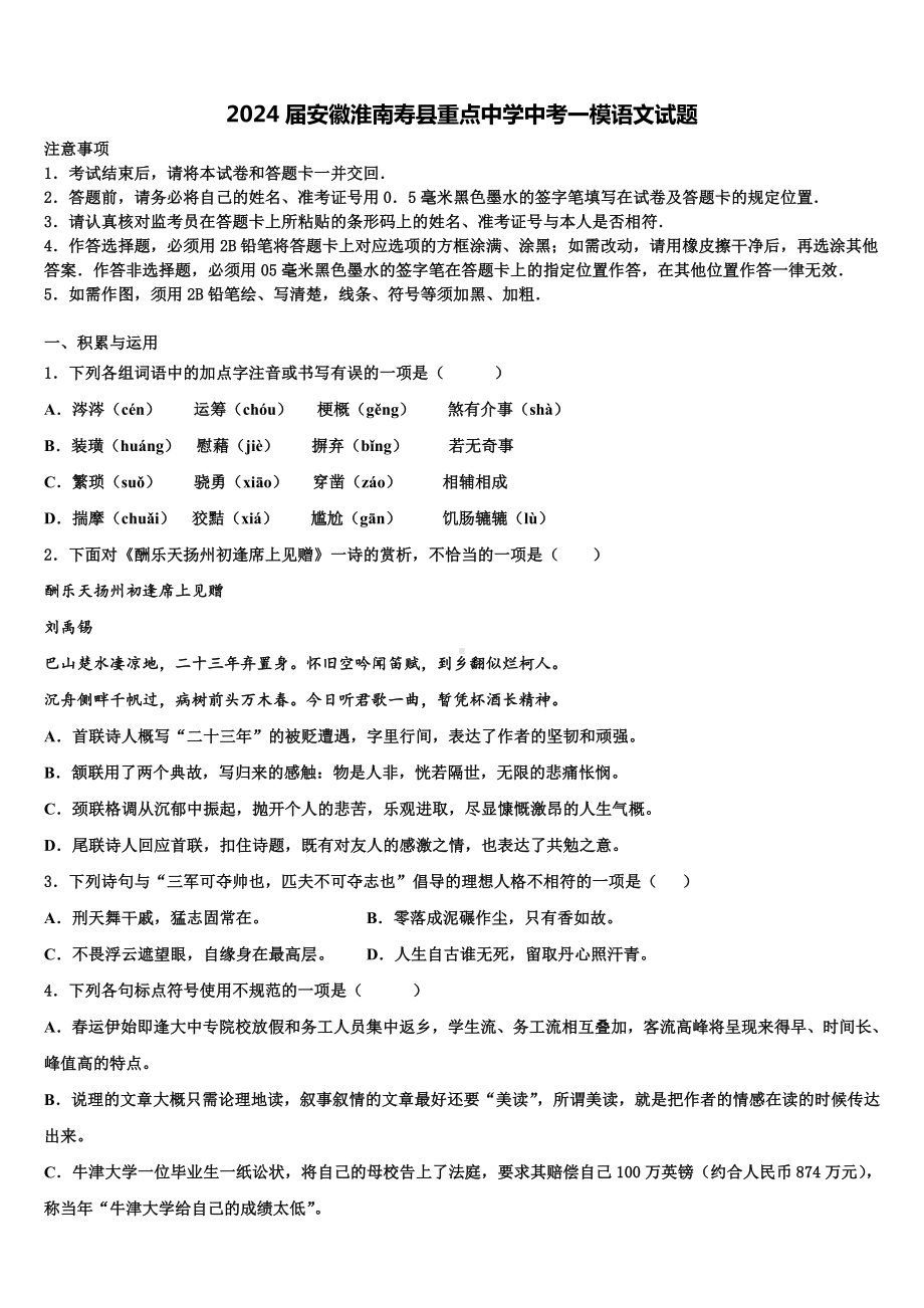 2024届安徽淮南寿县重点中学中考一模语文试题含解析.doc_第1页