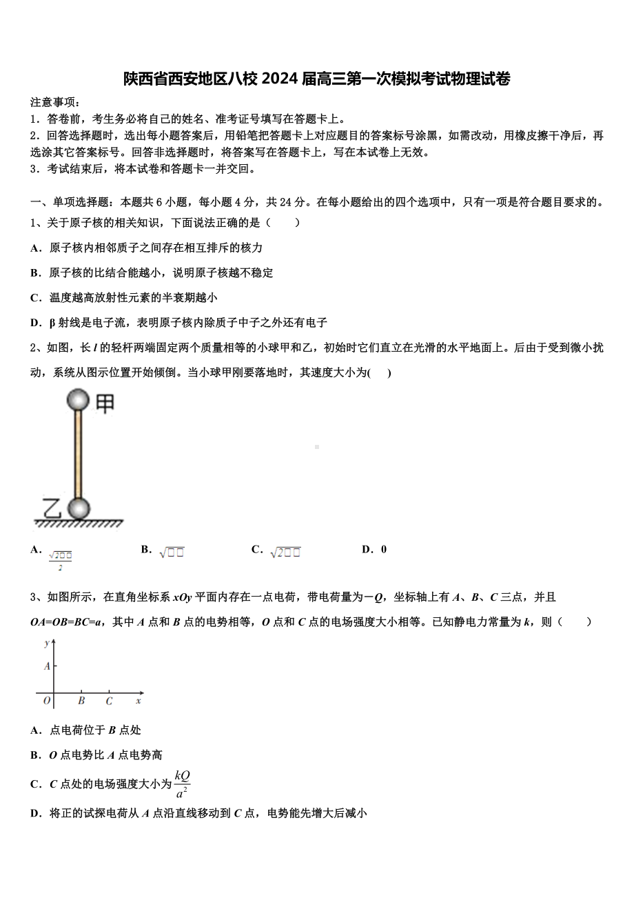 陕西省西安地区八校2024届高三第一次模拟考试物理试卷含解析.doc_第1页