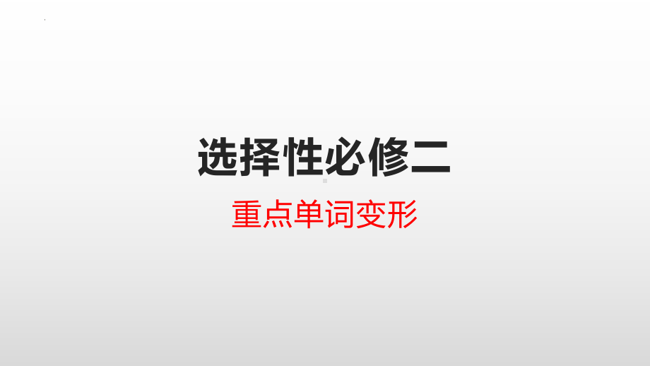 2024新人教版（2019）《高中英语》选择性必修第二册期末复习各单元重点单词变形（ppt课件）.pptx_第1页