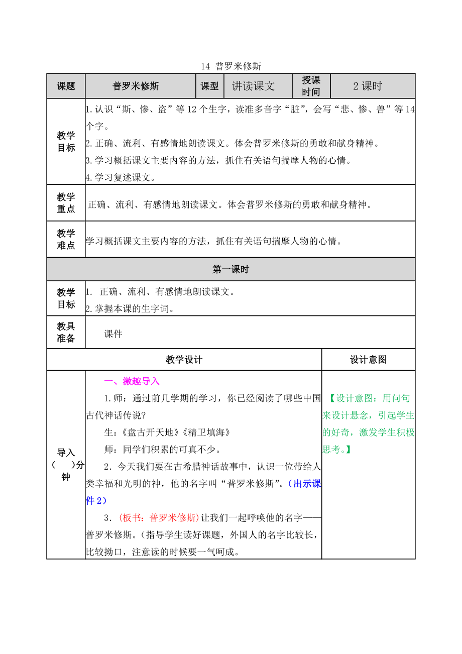 14 普罗米修斯 ppt课件+教案-（部）统编版四年级上册《语文》.rar