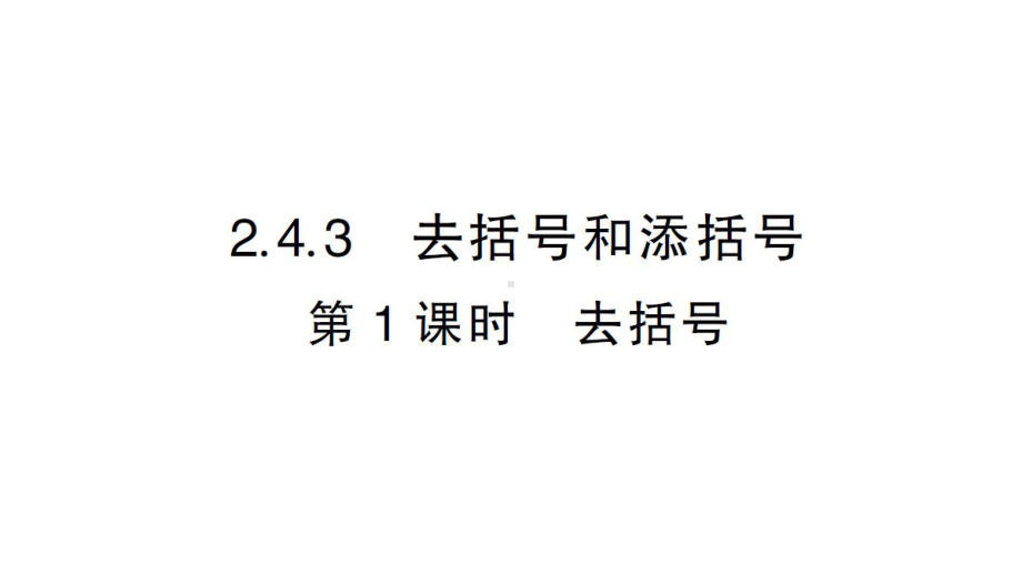 初中数学新华东师大版七年级上册2.4.3第1课时 去括号作业课件2024秋.pptx_第1页