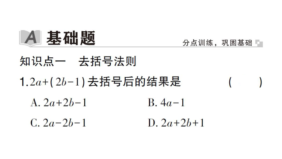 初中数学新华东师大版七年级上册2.4.3第1课时 去括号作业课件2024秋.pptx_第2页