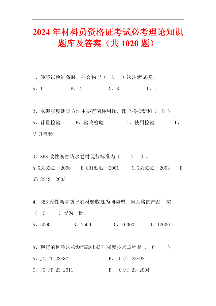 2024年材料员资格证考试必考理论知识题库及答案（共1020题）.docx_第1页