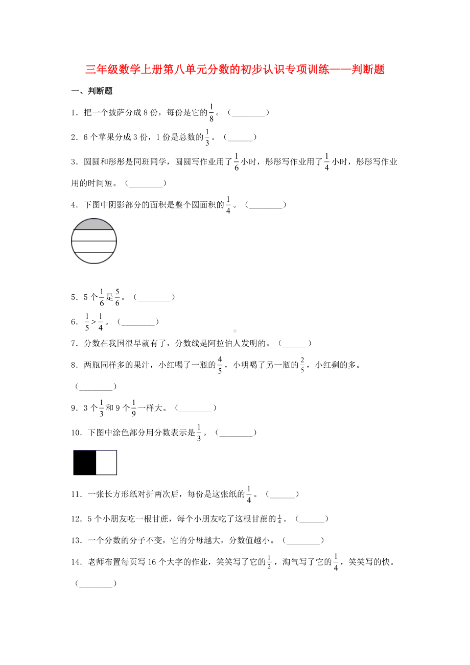 （题型专项特训）三年级数学上册第八单元分数的初步认识专项训练——判断题（人教版含答案）.docx_第1页