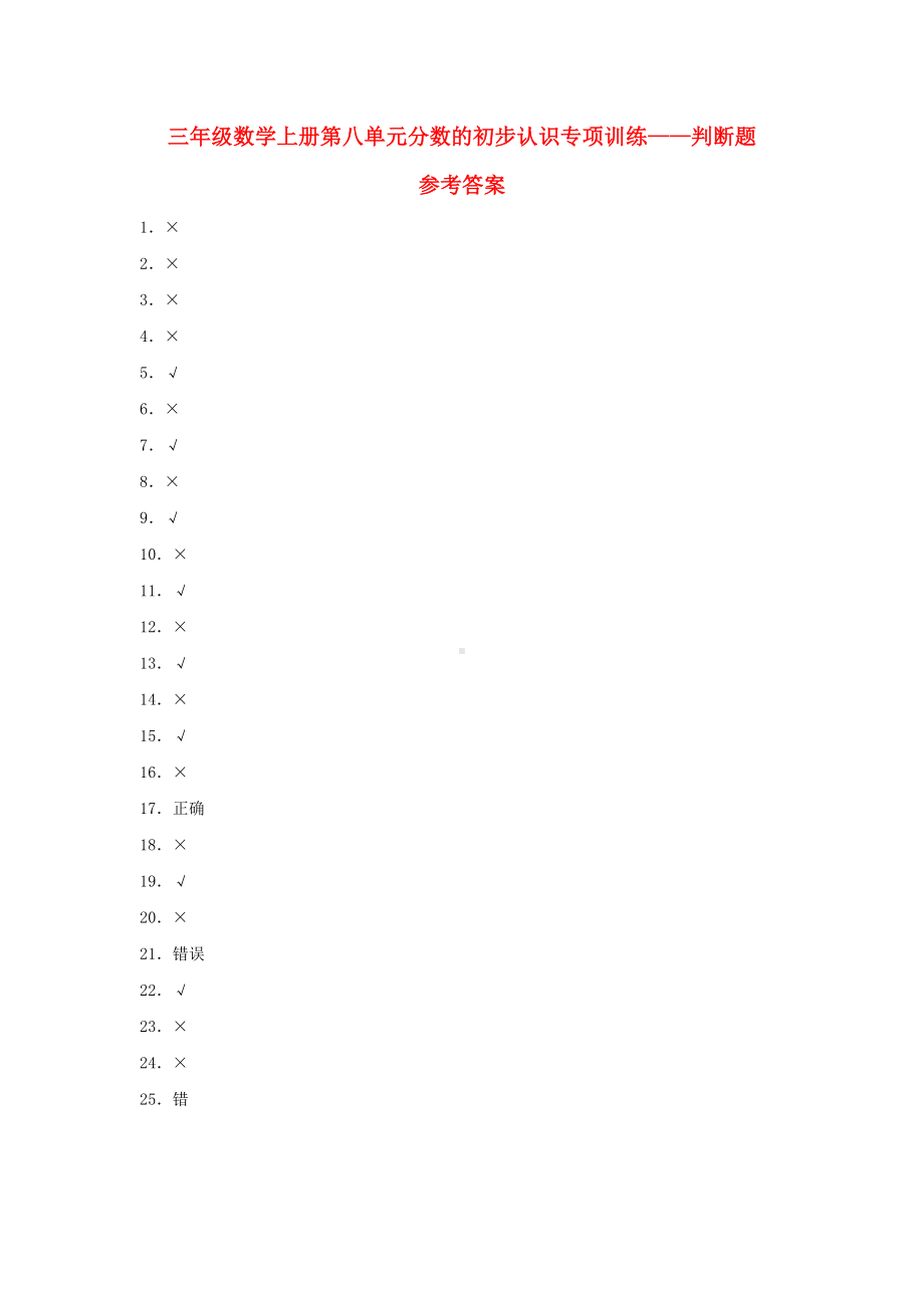 （题型专项特训）三年级数学上册第八单元分数的初步认识专项训练——判断题（人教版含答案）.docx_第3页