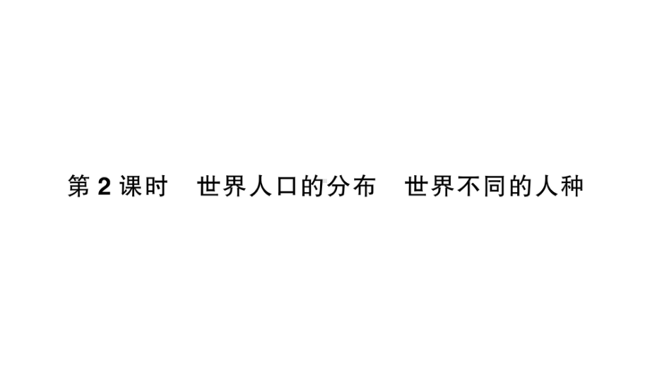 初中地理新人教版七年级上册第五章第一节第2课时 世界人口的分布世界不同的人种作业课件2024秋.pptx_第1页