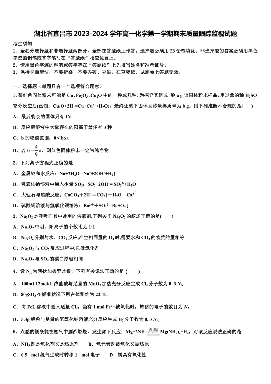 湖北省宜昌市2023-2024学年高一化学第一学期期末质量跟踪监视试题含解析.doc_第1页