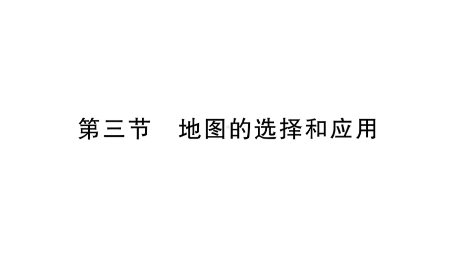 初中地理新人教版七年级上册第二章第三节 地图的选择和应用作业课件2024秋.pptx_第1页