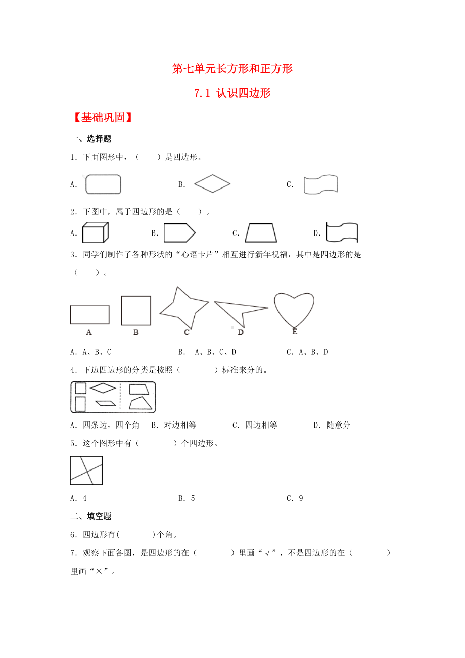 （分层作业）7.1 认识四边形（同步练习） 三年级上册数学同步课时练 （人教版含答案）.docx_第1页